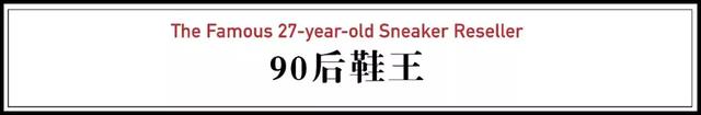 中国90后成美国鞋王：没有我买不到的鞋