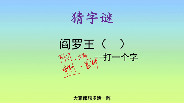 猜字谜：别看谜面恐怖，谜底非常浪漫