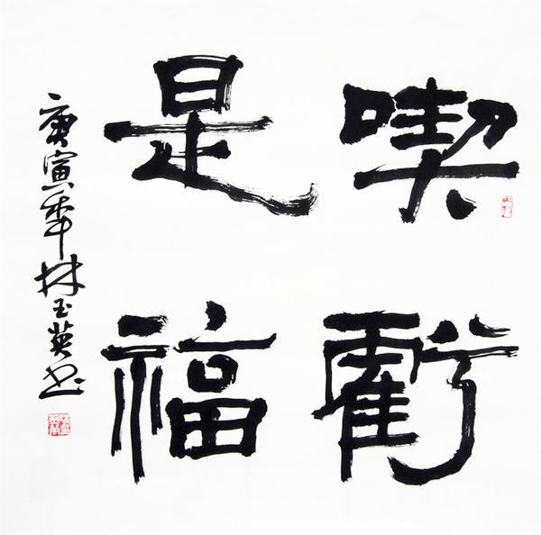 安徽著名书法家林玉英——从濉溪石板街走出的书法名家