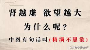 欲望大(欲望大？有想法？就是肾好吗？中医：那是虚中医教你补肾清火)