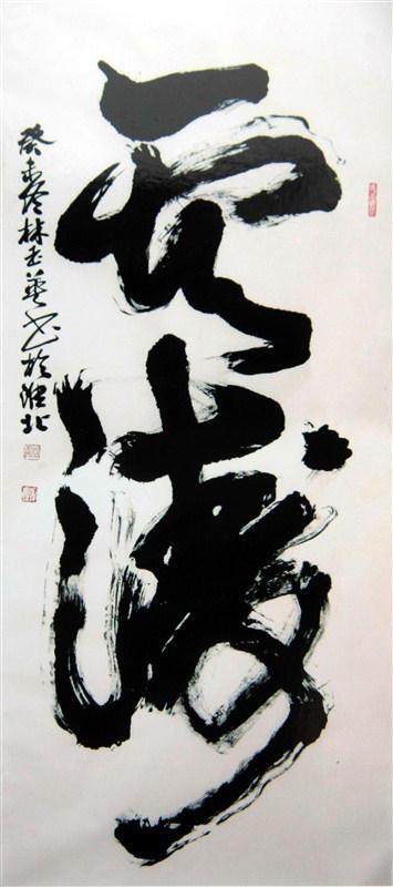 安徽著名书法家林玉英——从濉溪石板街走出的书法名家