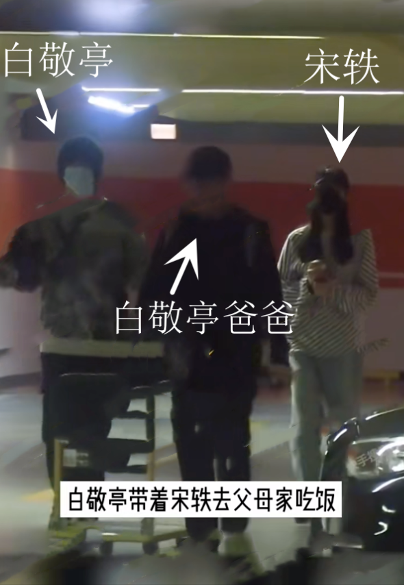 宋轶白敬亭恋情曝光,两人曾穿同款衣服,疑似已见过家长并且同居