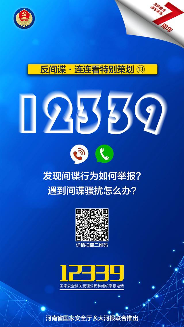 「反间谍·连连看」如何对付间谍?12339这个举报电话很重要