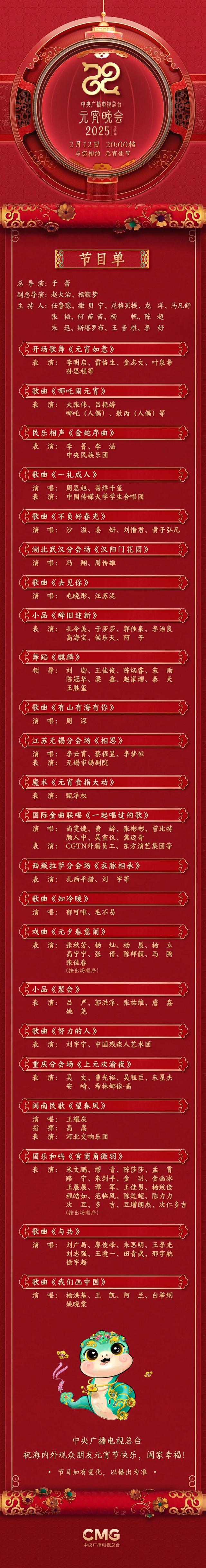 节目单来了！中央广播电视总台《2025年元宵晚会》邀您共度上元夜