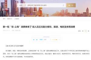 放送(上海5亿消费券大放送，四大领域齐受益)