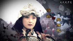 樊梨花(大唐风云人物：巾帼樊梨花 敢爱敢恨战功赫赫铸就一代兵马大元帅)