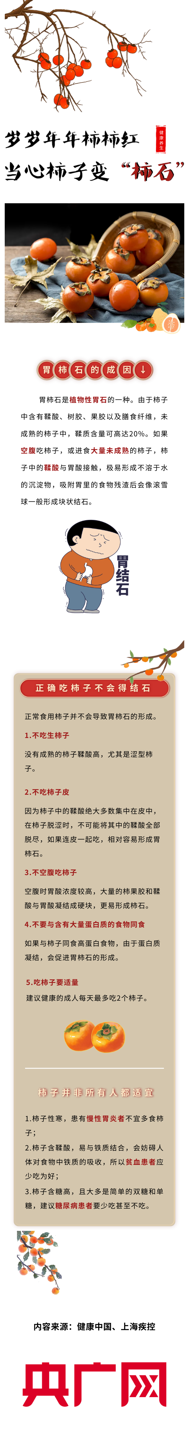 健康中国｜岁岁年年柿柿红，当心柿子变“柿石”