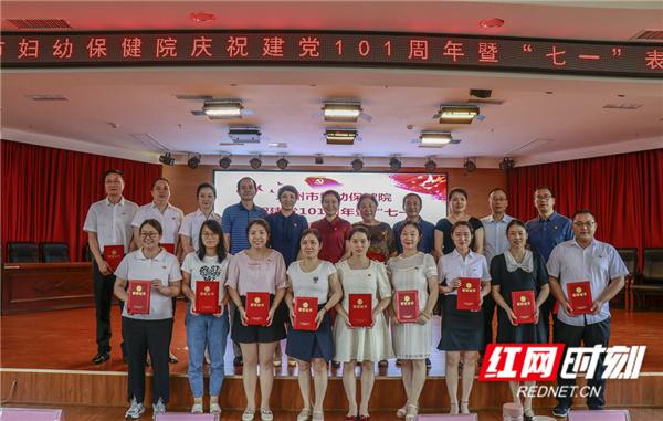 永州市妇幼保健院举行庆祝建党101周年暨“七一”表彰大会