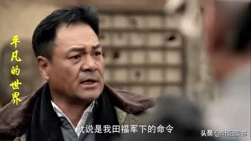 在路遥《平凡的世界》中，田福军的官为什么做得了那么大？