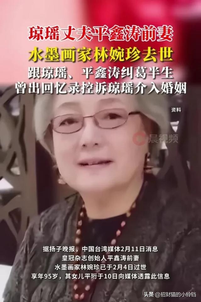 琼瑶丈夫平鑫涛前妻 ，台湾水墨画家林婉珍去世，三人曾纠葛半生