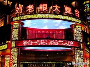 天津刘老根大舞台(天津刘老根大舞台燃情回归)