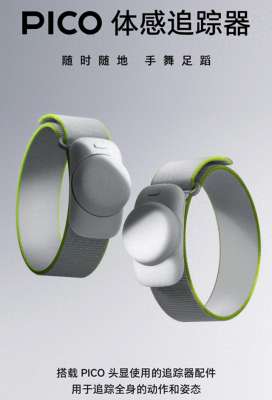 追踪器(字节跳动PICO体感追踪器开售，399元)