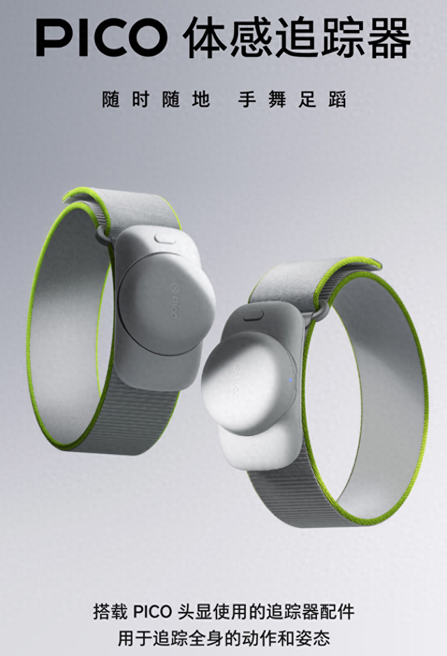 字节跳动PICO体感追踪器开售,399元
