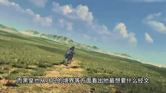 37遮天-黑皇登场, 叶凡获得西荒经#国产动漫