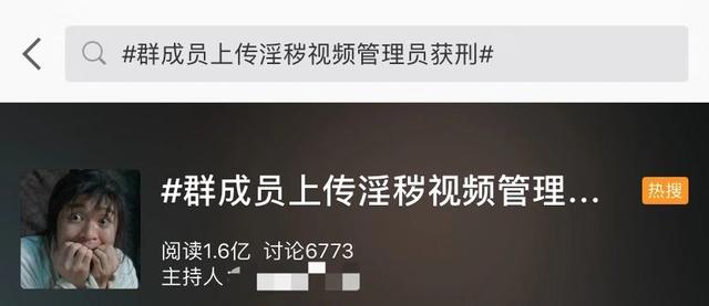 小心！群成员发淫秽视频，管理员却被判刑了