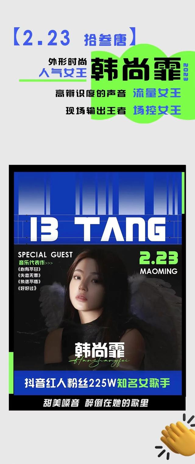 2月23日丨百万抖音红人韩尚霏邀你来拾叁唐Livehouse酒吧听歌！