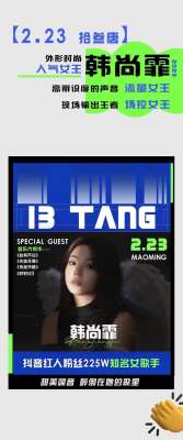 拾叁唐(2月23日丨百万抖音红人韩尚霏邀你来拾叁唐Livehouse酒吧听歌)