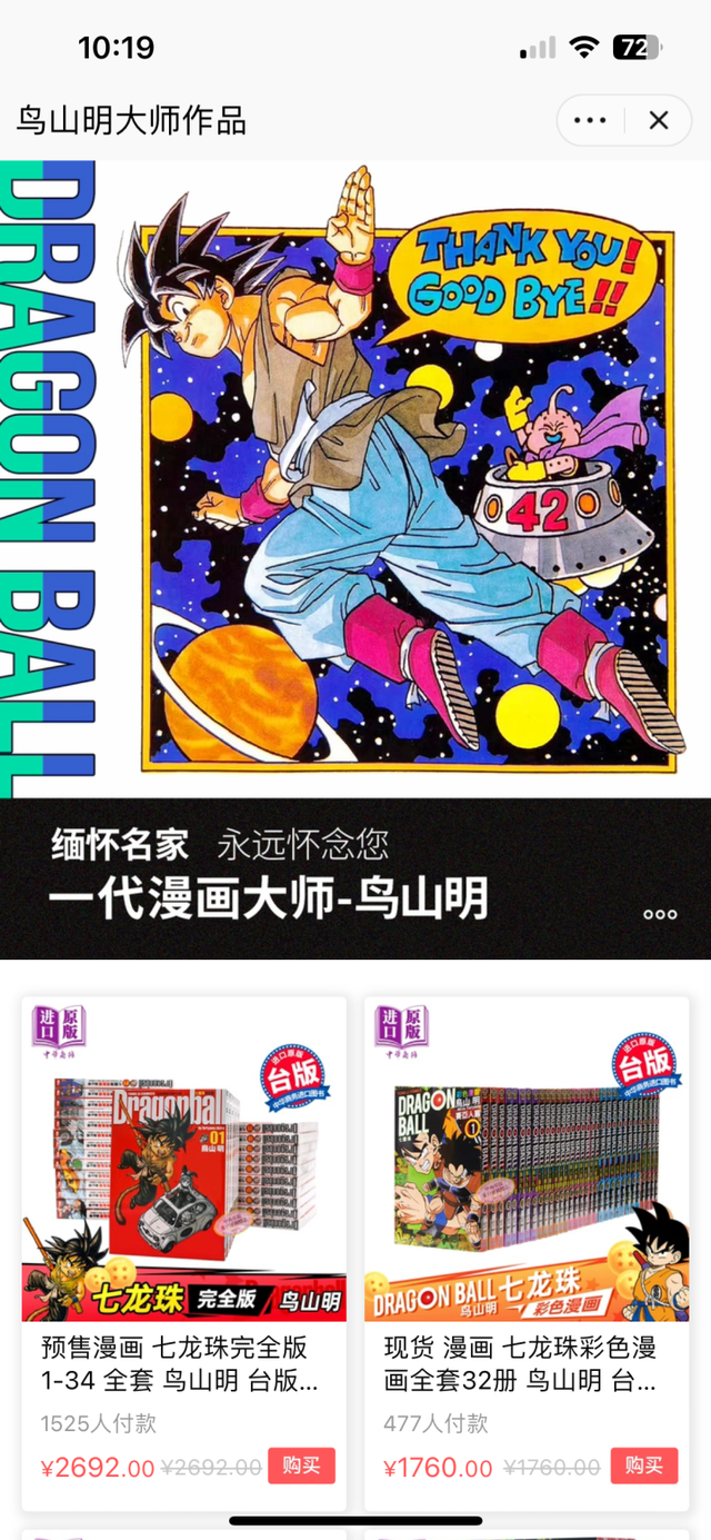 漫画迷怀念鸟山明，《龙珠》周边销量暴增漫画卖空
