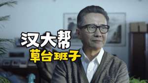 汉大帮(《人民的名义》为什么高育良的汉大帮就是草台班子？毕竟他有实权)