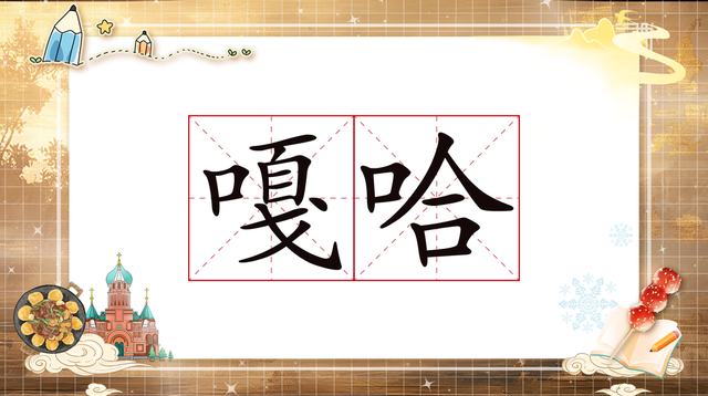 “嗷嗷”“咔咔”“嘎嘎”！东北话拟声词，咋用最正宗？