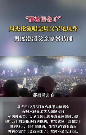 周杰伦再澄清父亲家暴：都被误会了