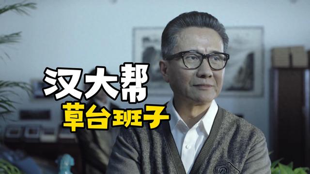 《人民的名义》为什么高育良的汉大帮就是草台班子？毕竟他有实权
