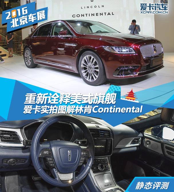 重新诠释美式旗舰 实拍林肯Continental