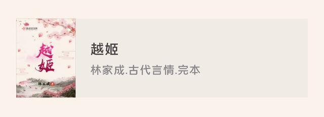林家成魏晋风古言情合集：《媚公卿》《越姬》《南朝春色》等