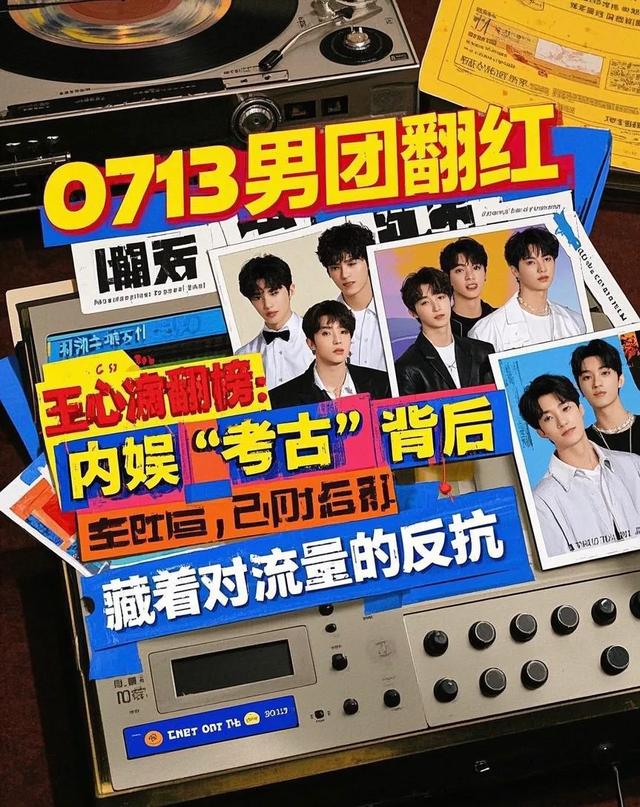 0713男团翻红、王心凌霸榜：内娱“考古”背后，藏着对流量的反抗