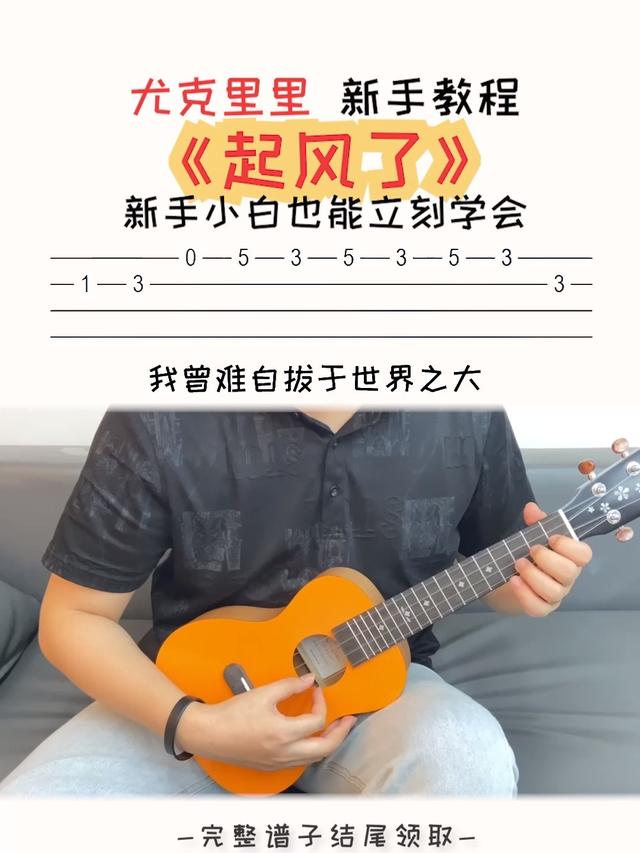零基础也能轻松弹唱《起风了》?吉他入门,你只差这一个教程!