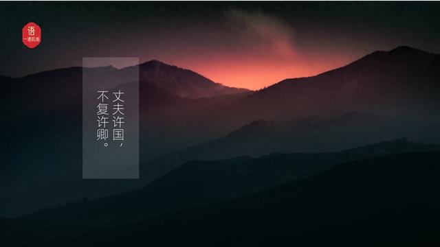 丈夫许国，不复许卿