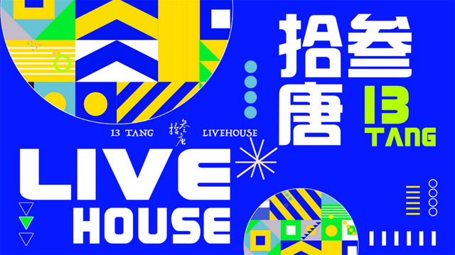 2月23日丨百万抖音红人韩尚霏邀你来拾叁唐Livehouse酒吧听歌！
