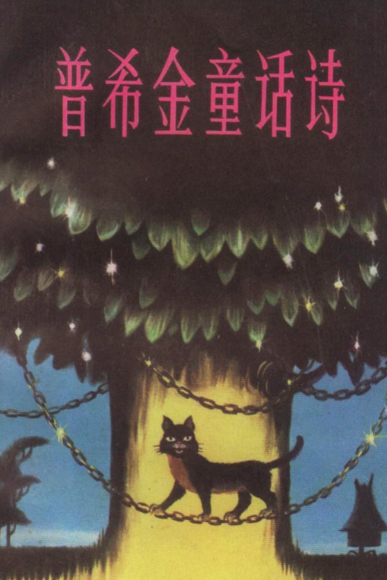 瓦季姆·莱文的童诗：夜深人静时，在屋顶上散步多么美妙