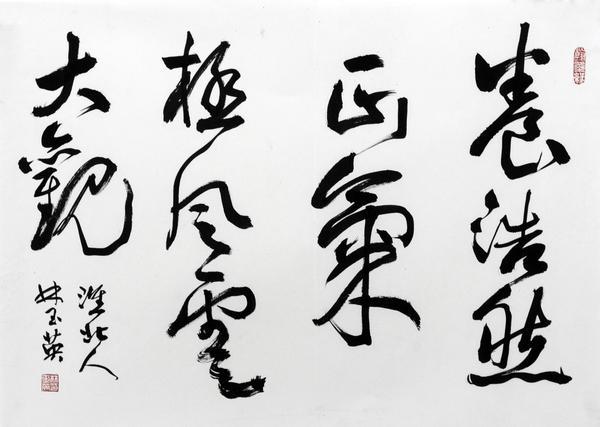 安徽著名书法家林玉英——从濉溪石板街走出的书法名家
