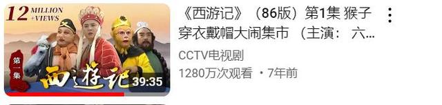 86版《西游记》被干到油管首页了，“吃俺老孙一棒”成热梗