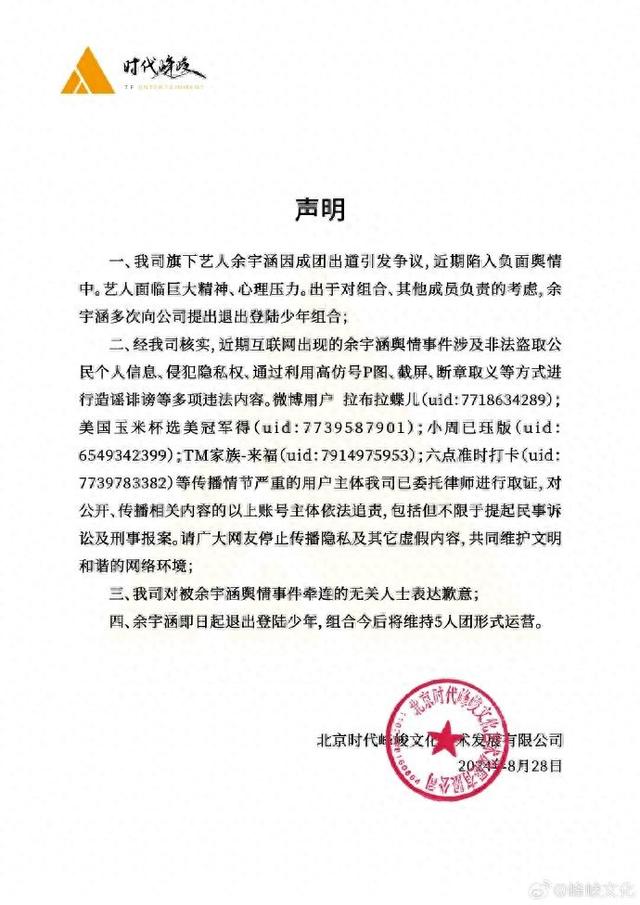 时代峰峻深夜发布声明:余宇涵即日起退出登陆少年组合
