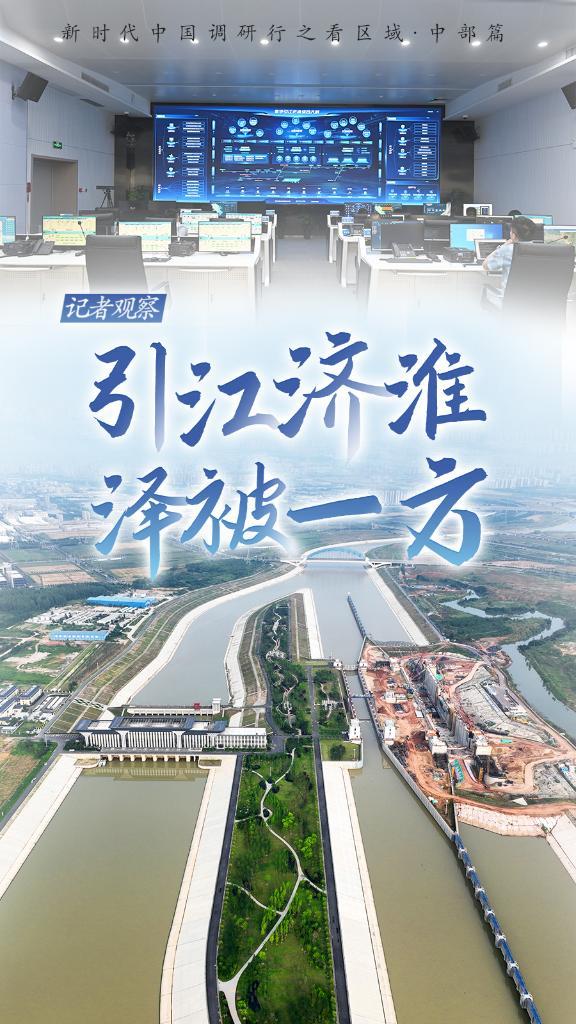 新时代中国调研行之看区域·中部篇｜记者观察：引江济淮 泽被一方