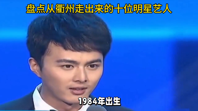 盘点由衢州走出来的十位明星艺人#抖出你的家乡