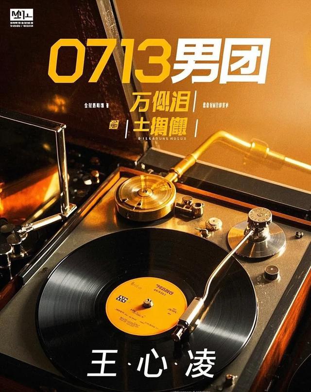 0713男团翻红、王心凌霸榜：内娱“考古”背后，藏着对流量的反抗