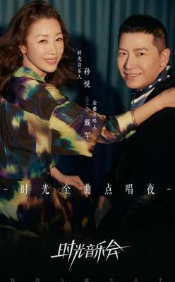 歌曲好人好梦原唱(经典永不过时，隐退多年的孙悦 戴军《好人好梦》拉回儿时梦回当年)