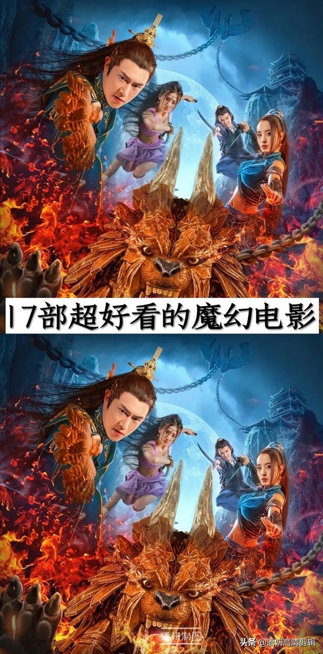 17部超好看的魔幻电影，你看过哪几部？哪部最好看？