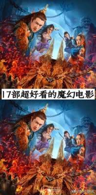 魔幻电影(17部超好看的魔幻电影，你看过哪几部？哪部最好看？)