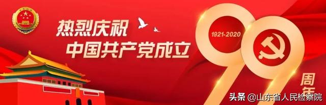“践行初心 奋斗有我”——济南市检察院举行全市检察机关迎七一宣讲会