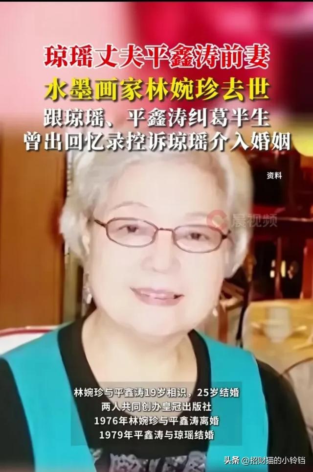 琼瑶丈夫平鑫涛前妻 ，台湾水墨画家林婉珍去世，三人曾纠葛半生