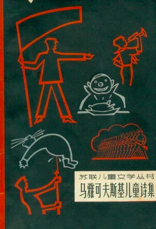 瓦季姆·莱文的童诗：夜深人静时，在屋顶上散步多么美妙