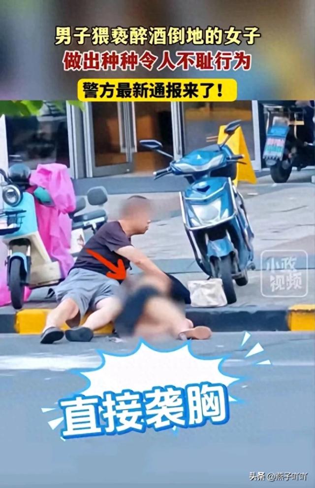 闹大了！醉酒女子被老男人无耻侵犯，摸其私密部位，警方迅速介入
