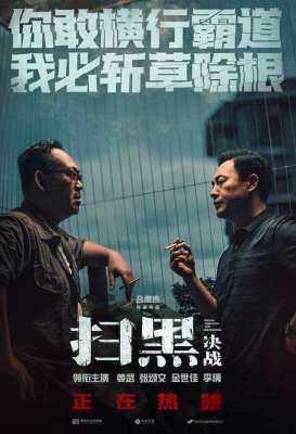扫黑决战演员表(《扫黑·决战》曝暗战版海报 姜武张颂文硬核交锋)