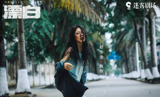 赵今麦：撕掉“童星滤镜”的这五年，她终于把甄珍演成了镜子