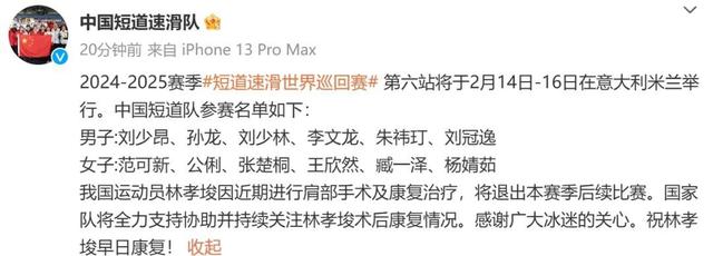 林孝埈因伤退赛，中国短道速滑队发声：进行肩部手术及康复治疗