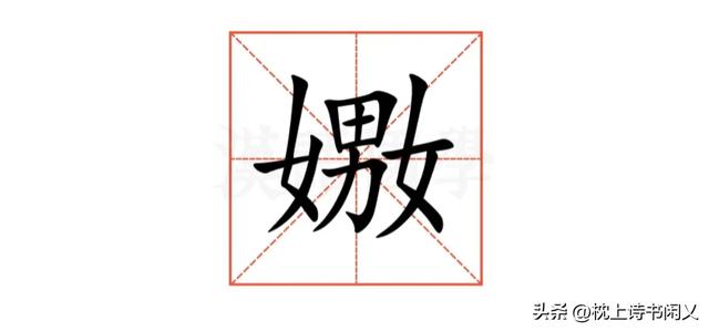 “嫐”怎么读?什么意思?二女一男是什么字?
